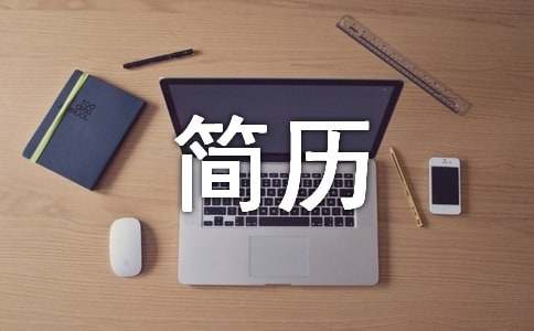 简历word 模板表格